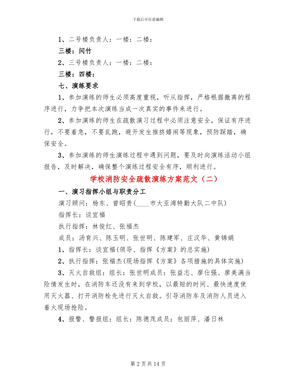 学校消防安全疏散演练方案范文_第2页