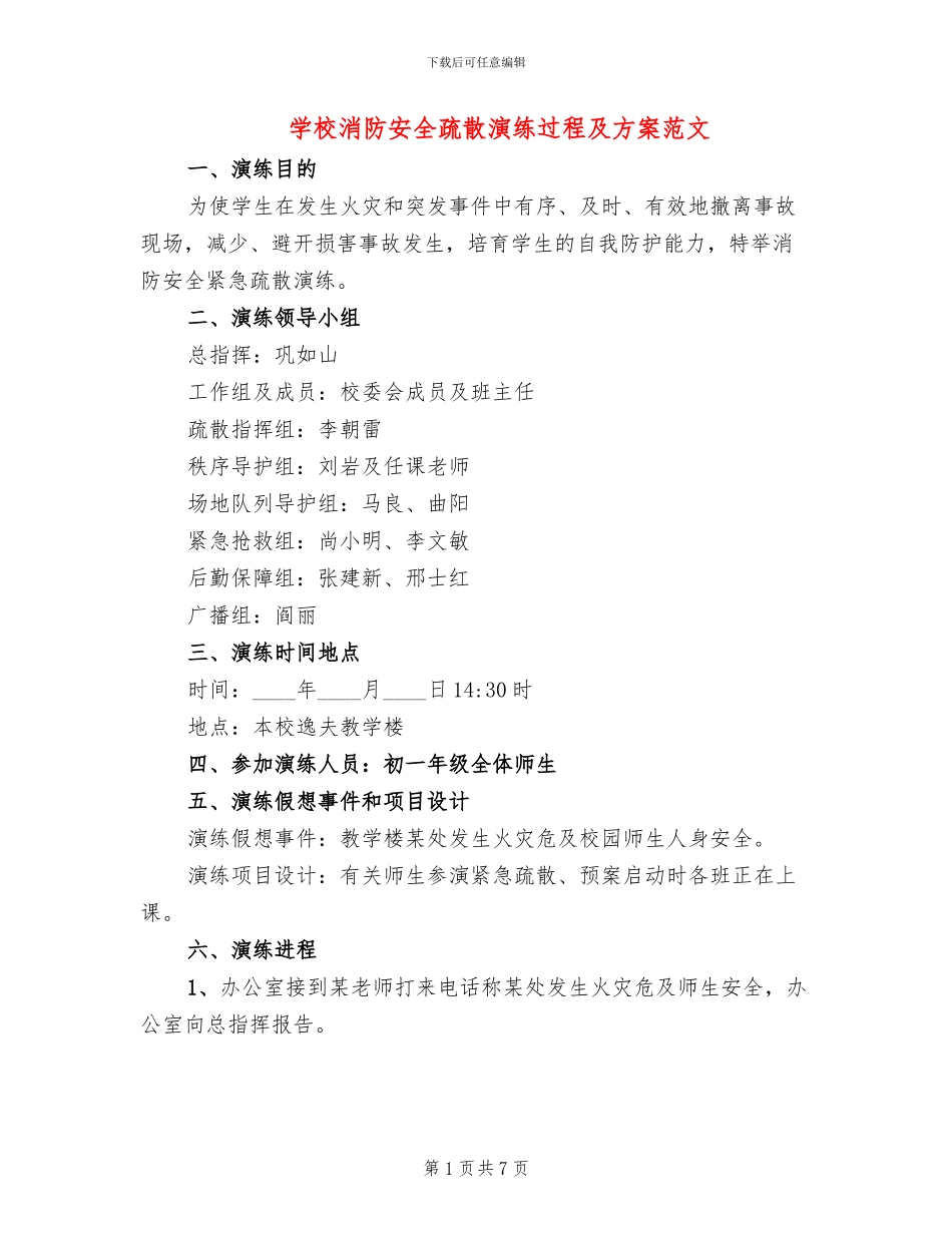 学校消防安全疏散演练过程及方案范文_第1页