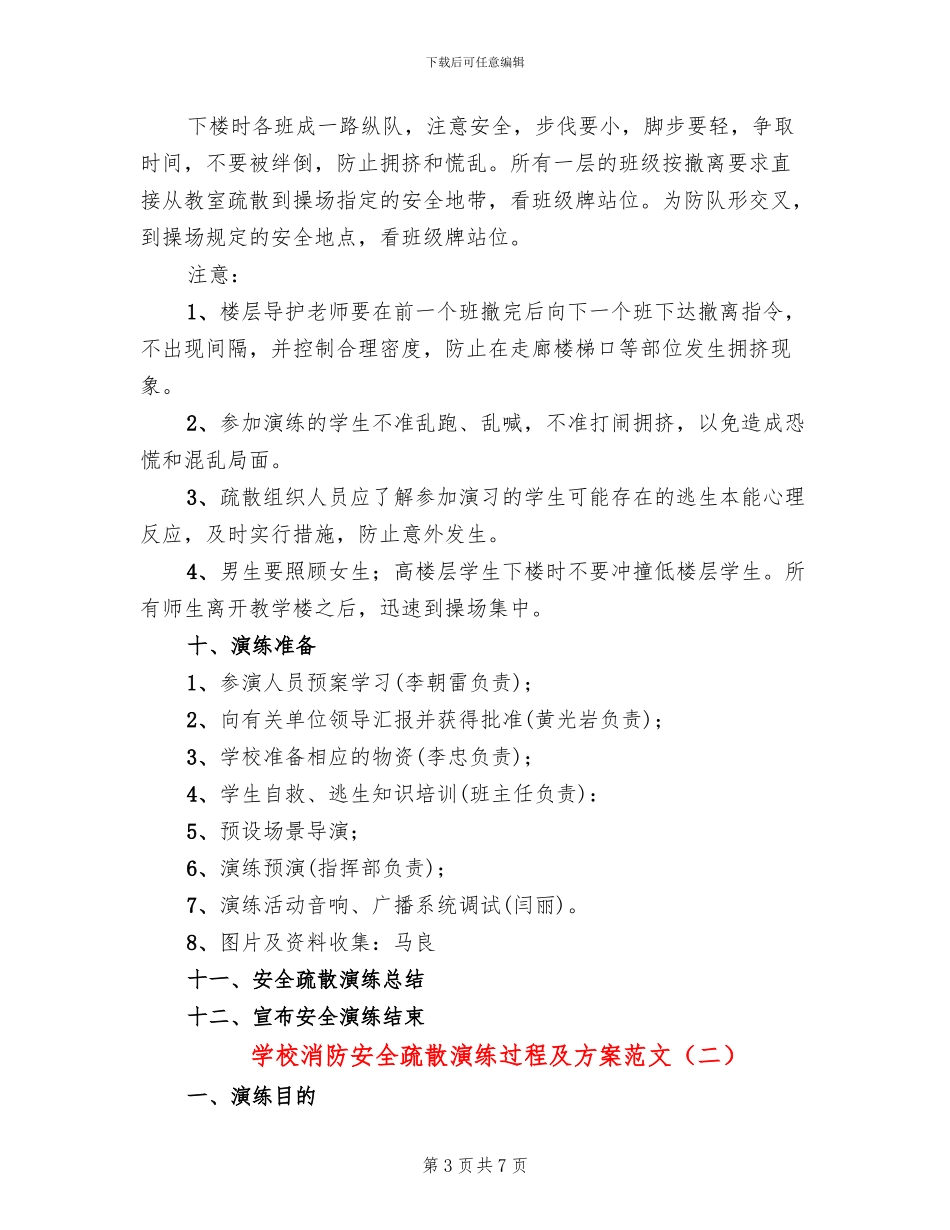 学校消防安全疏散演练过程及方案范文_第3页