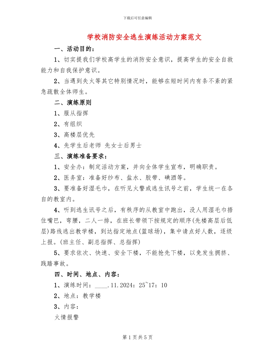 学校消防安全逃生演练活动方案范文_第1页
