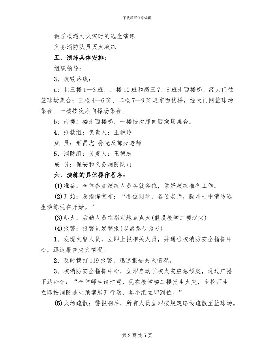 学校消防安全逃生演练活动方案范文_第2页