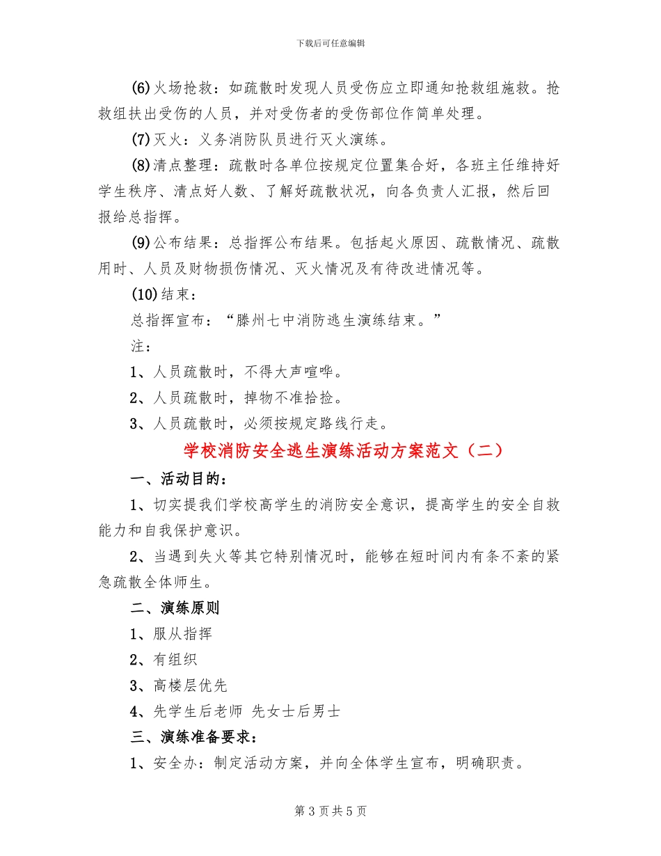 学校消防安全逃生演练活动方案范文_第3页
