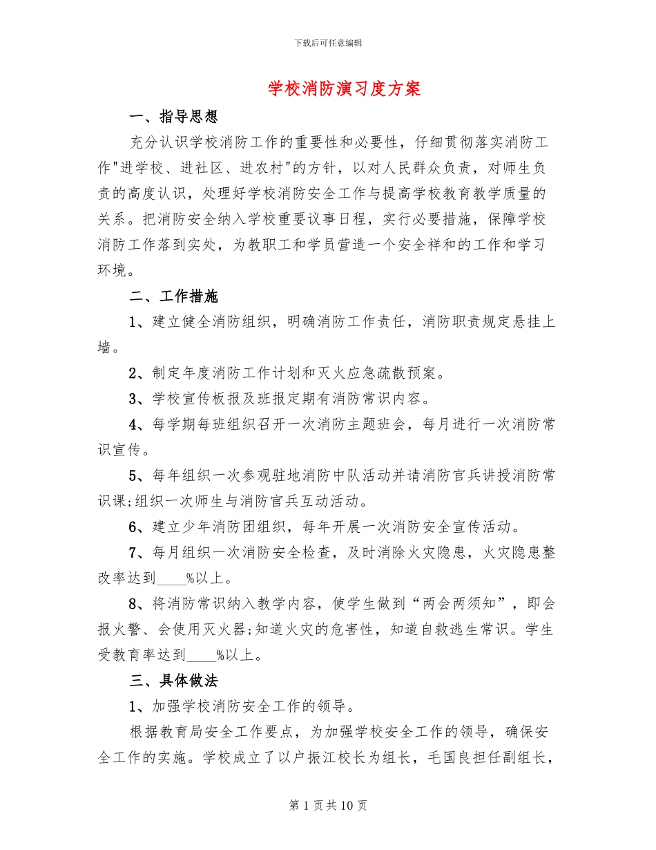 学校消防演习度方案_第1页