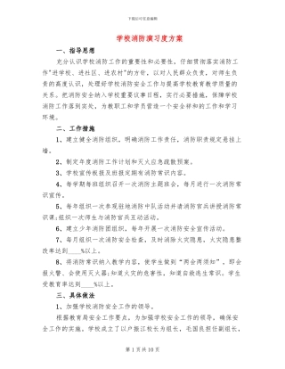 学校消防演习度方案