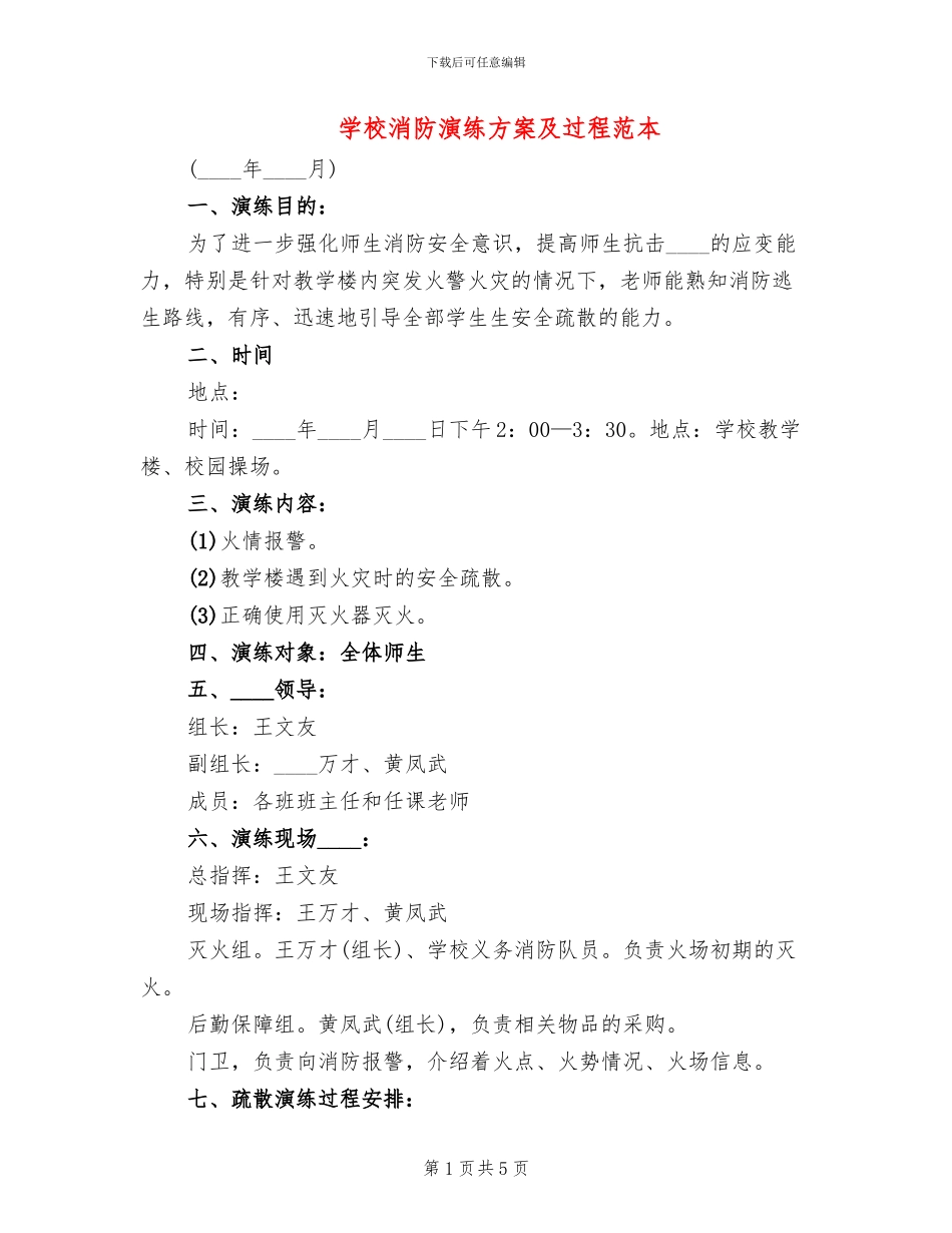 学校消防演练方案及过程范本(2篇)_第1页