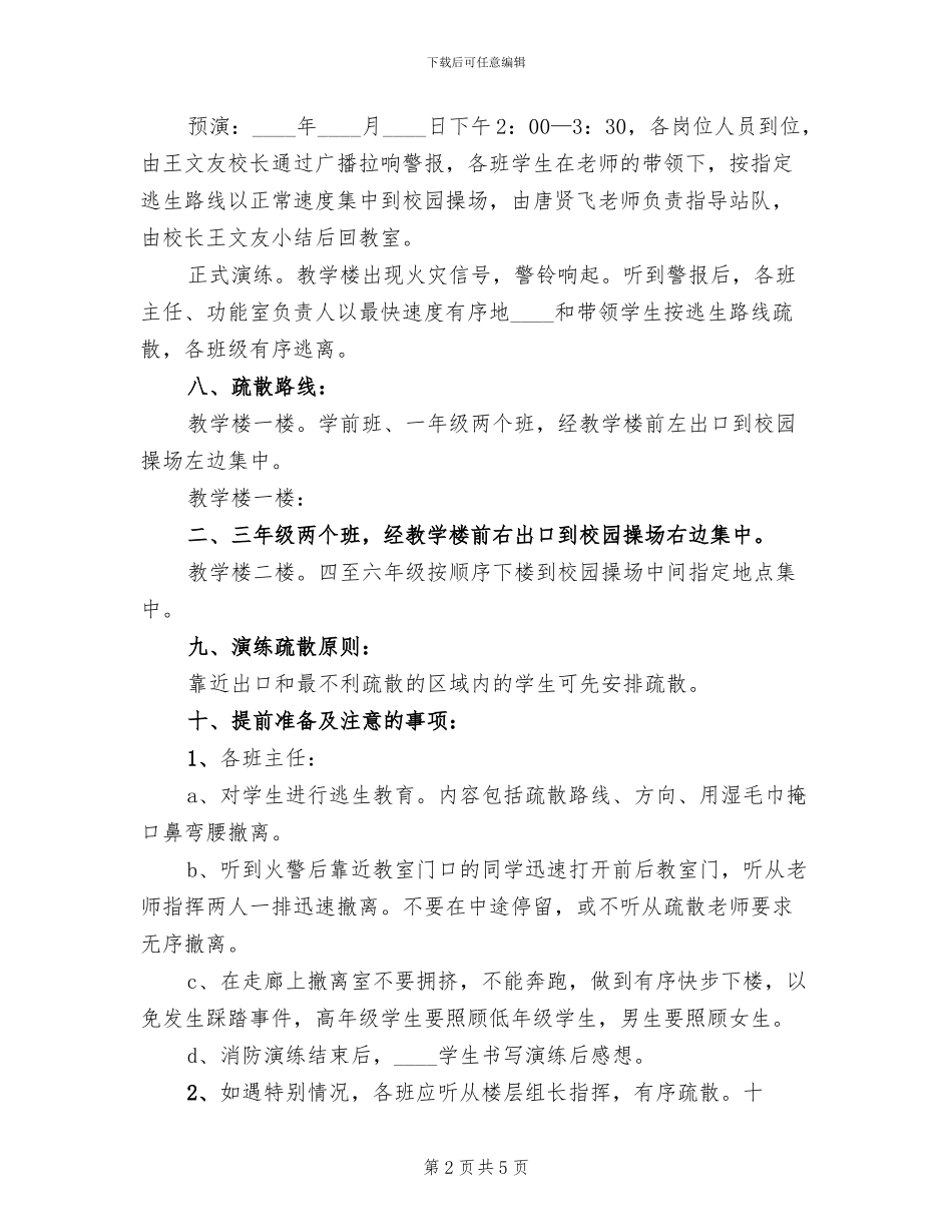 学校消防演练方案及过程范本(2篇)_第2页