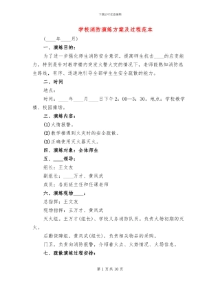 学校消防演练方案及过程范本