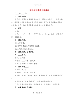 学校消防演练方案模板
