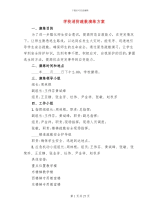 学校消防疏散演练方案(5篇)