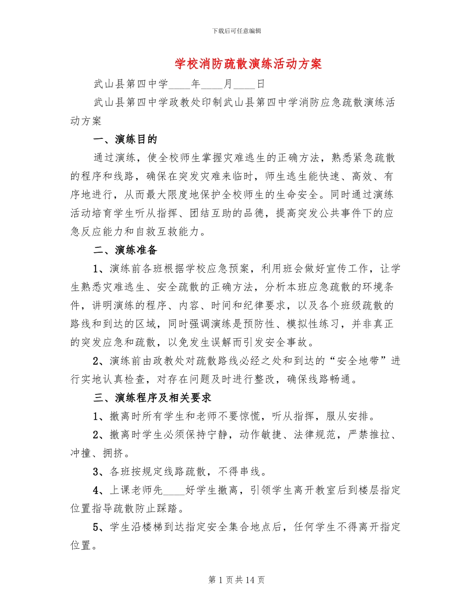 学校消防疏散演练活动方案_第1页