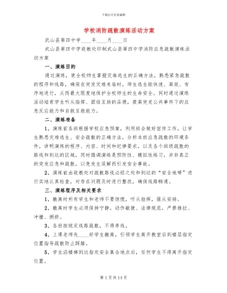 学校消防疏散演练活动方案