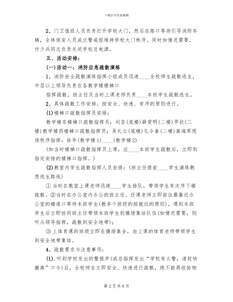 学校消防疏散演练活动方案范文(2篇)_第2页