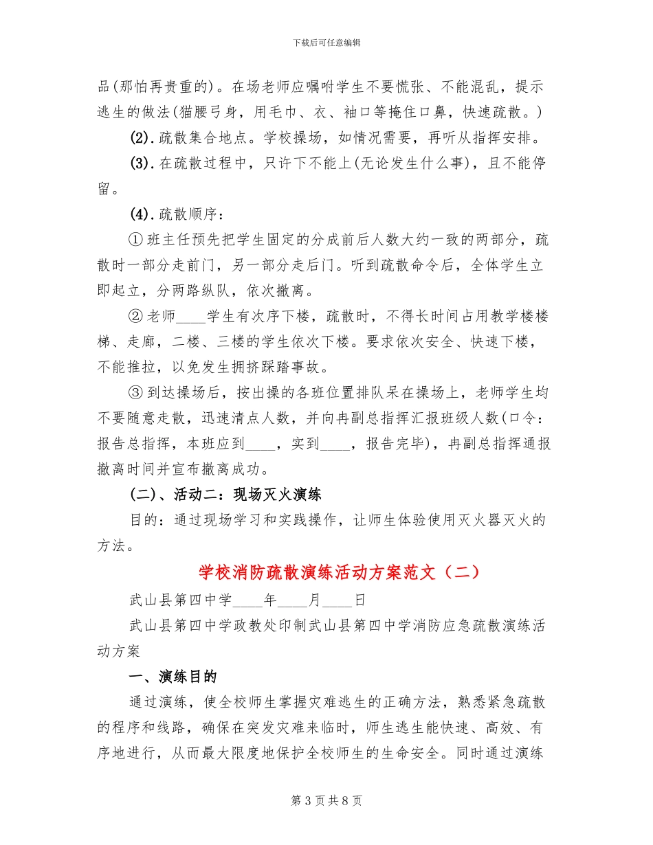 学校消防疏散演练活动方案范文(2篇)_第3页