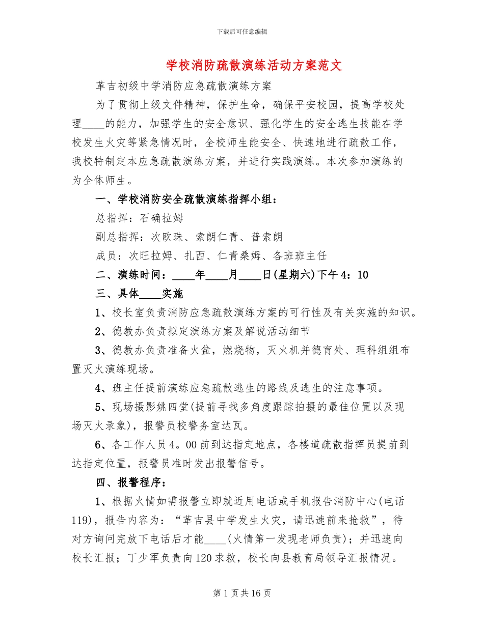 学校消防疏散演练活动方案范文_第1页