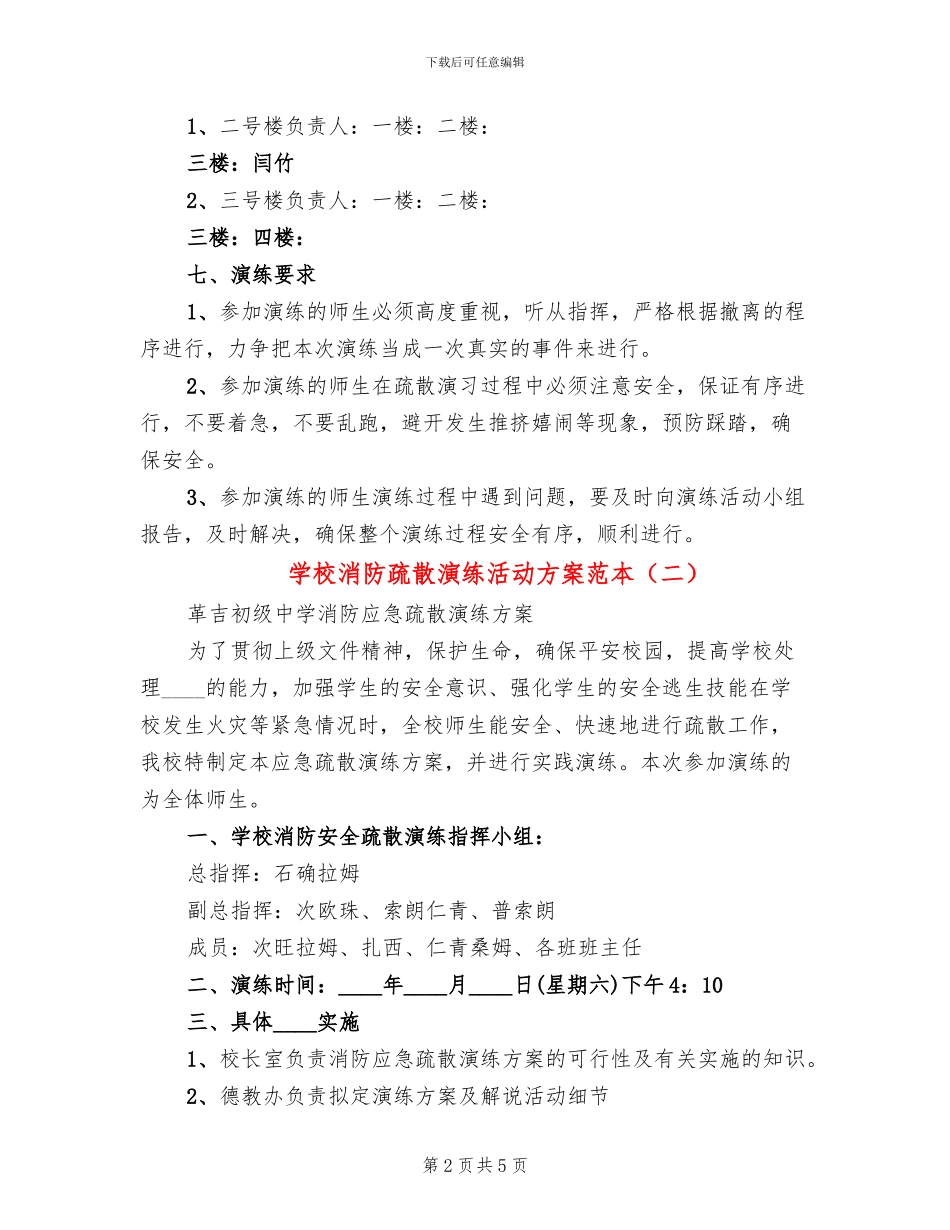 学校消防疏散演练活动方案范本(2篇)_第2页