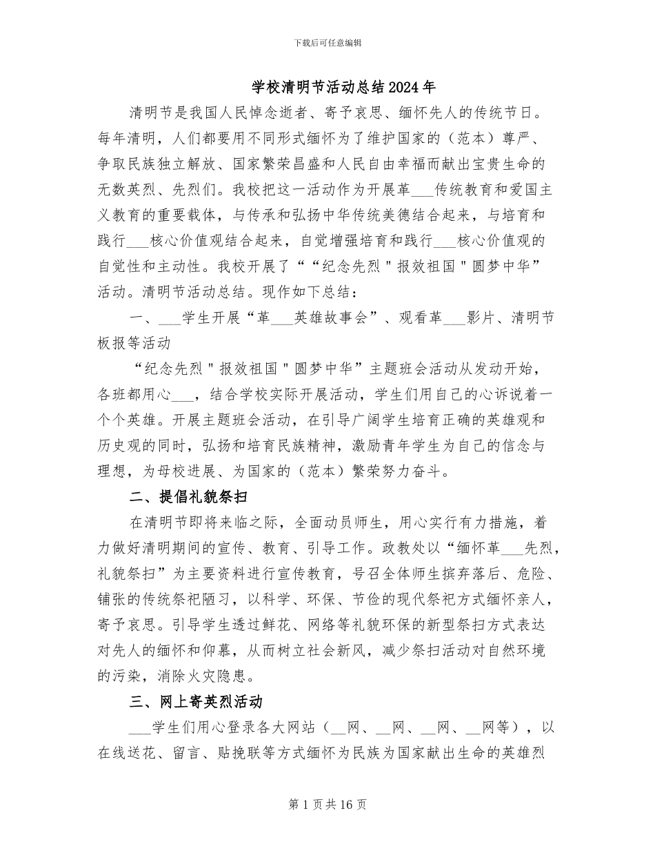 学校清明节活动总结2024年_第1页