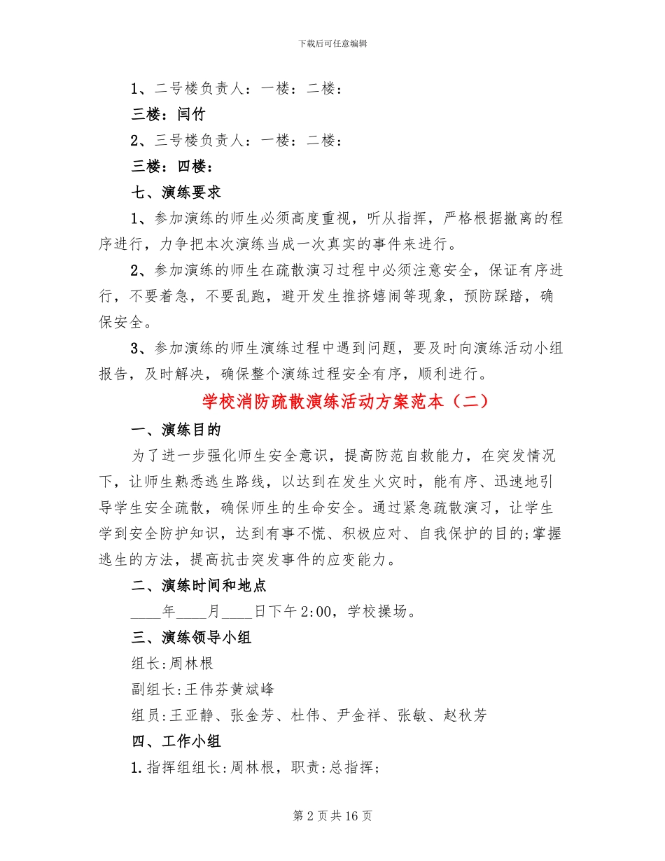 学校消防疏散演练活动方案范本_第2页