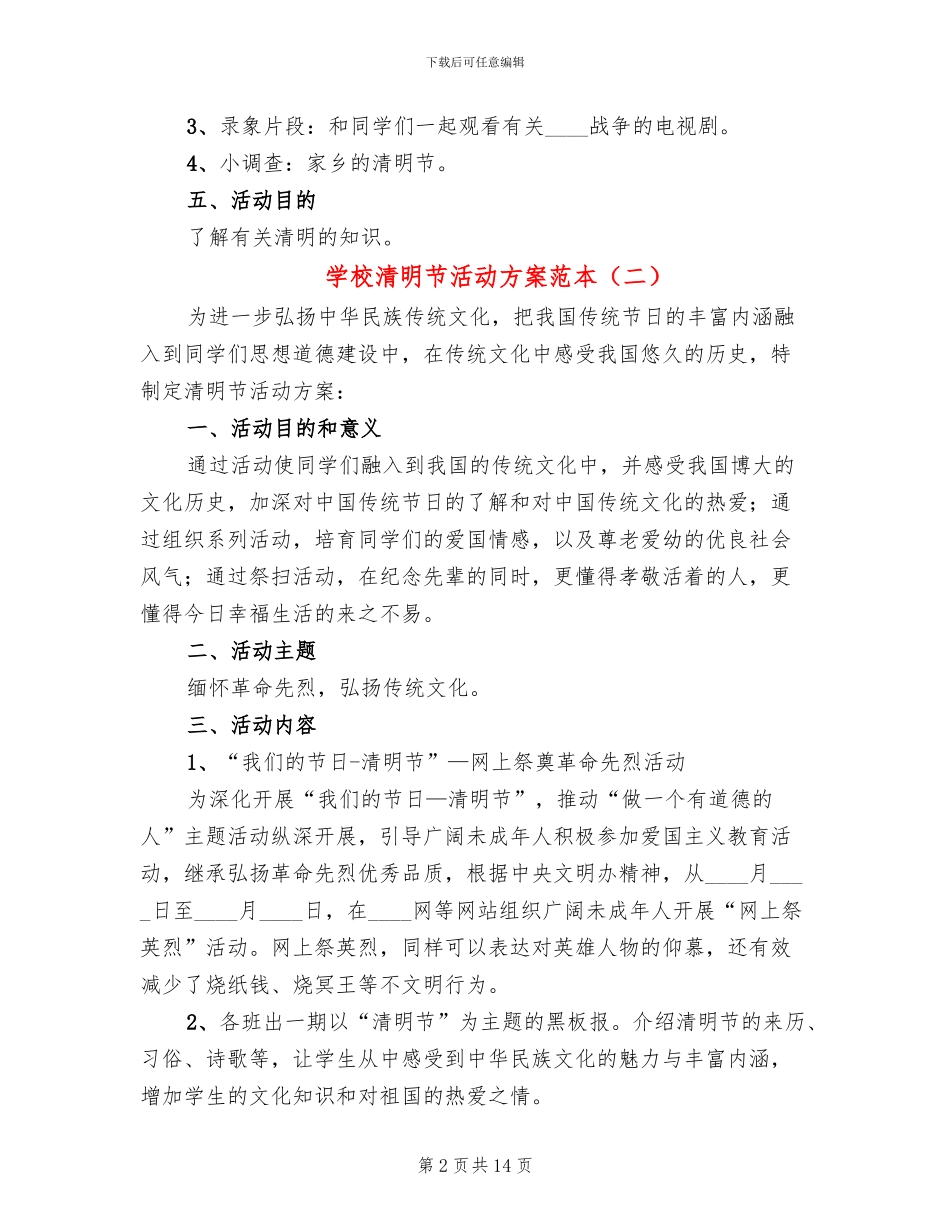 学校清明节活动方案范本(6篇)_第2页