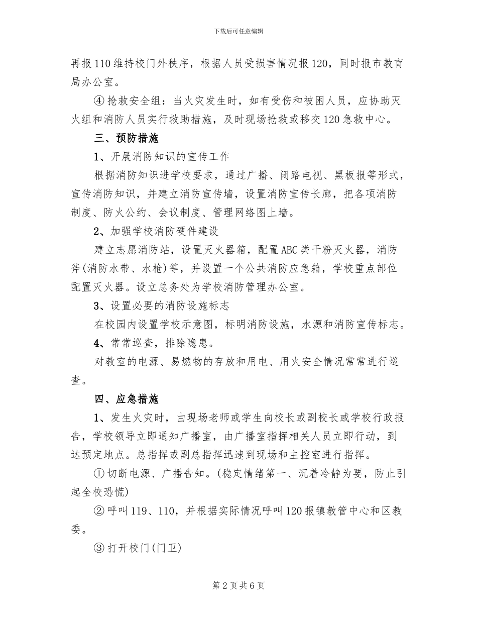 学校火灾事故处理应急预案范本_第2页