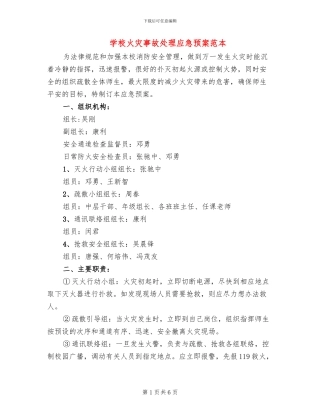 学校火灾事故处理应急预案范本