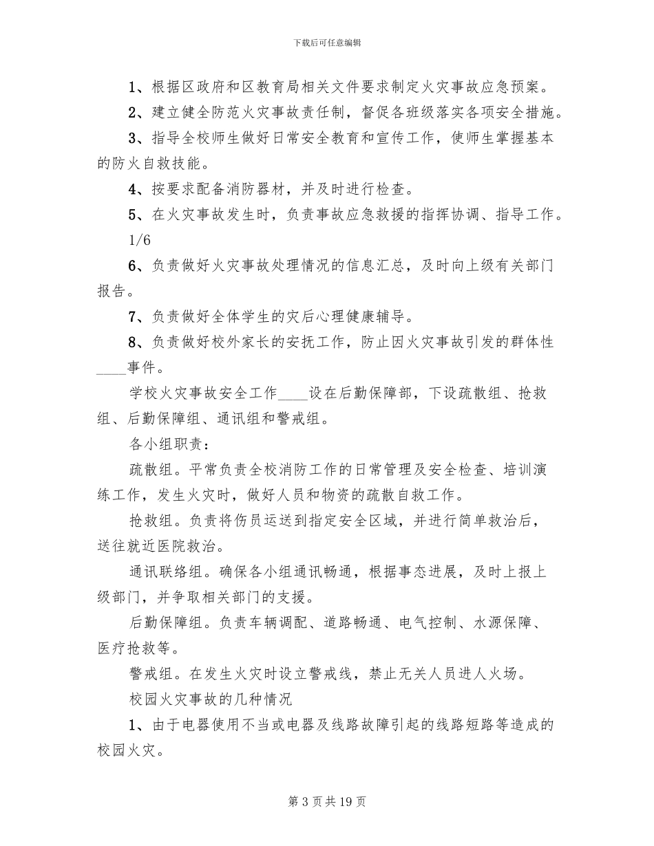 学校火灾事故应急处置预案_第3页