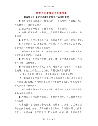 学校火灾事故应急处置预案