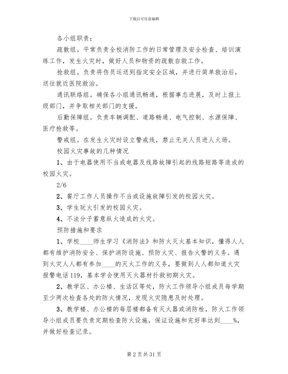 学校火灾事故应急预案_第2页