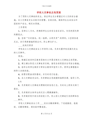 学校火灾事故应急预案