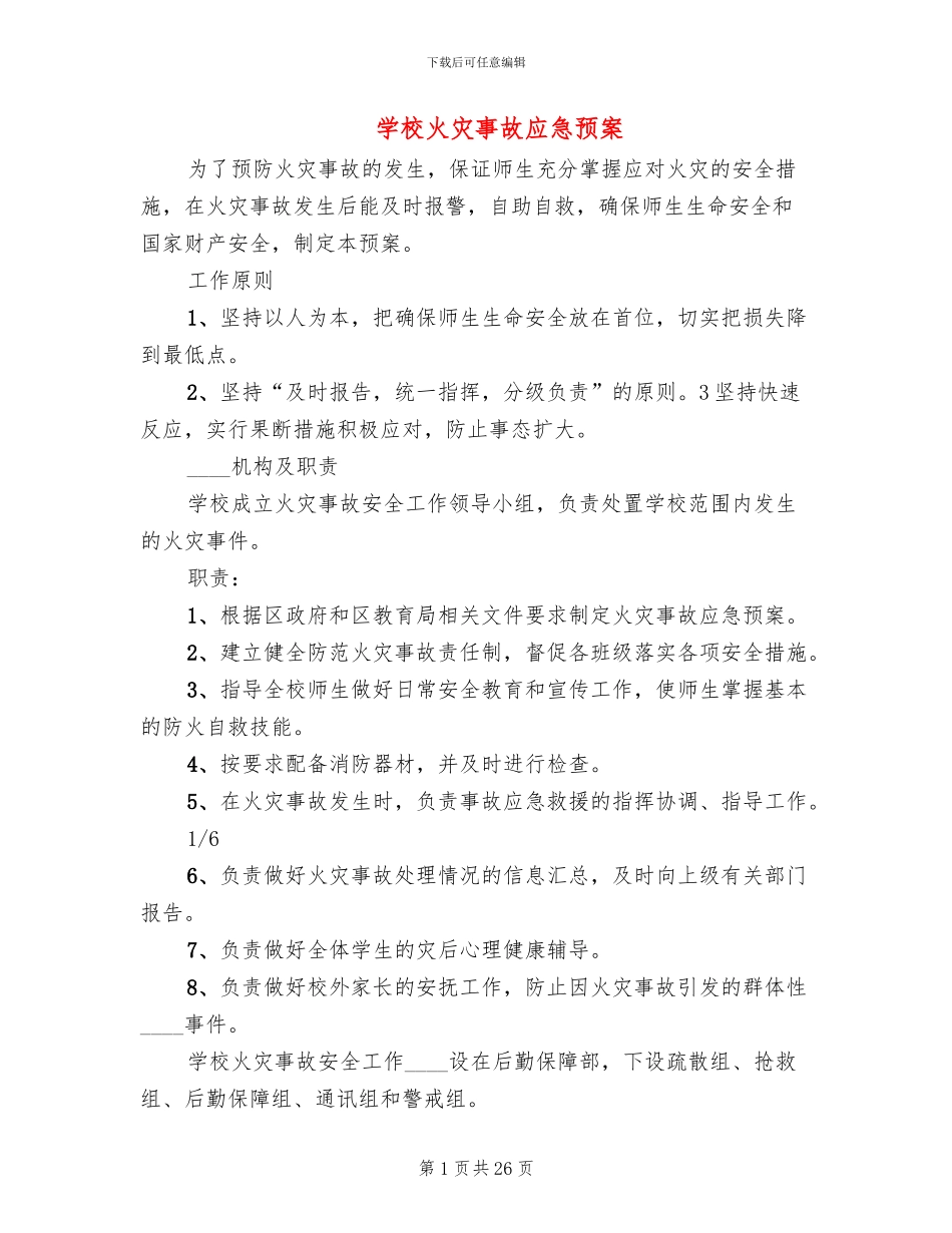 学校火灾事故应急预案(6篇)_第1页