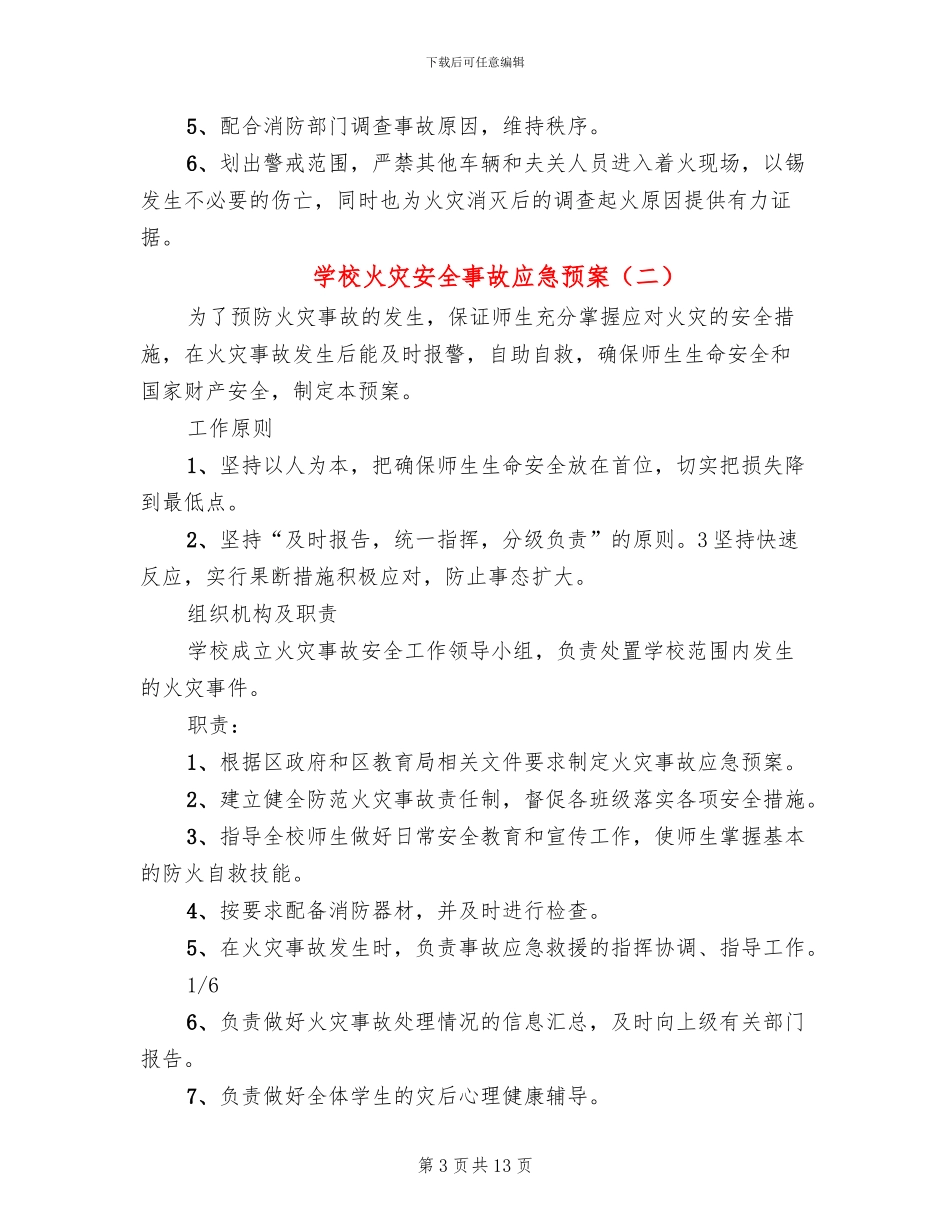 学校火灾安全事故应急预案_第3页