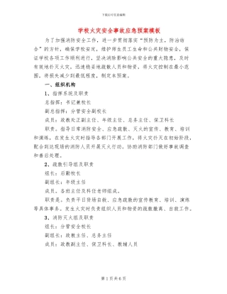 学校火灾安全事故应急预案模板(2篇)