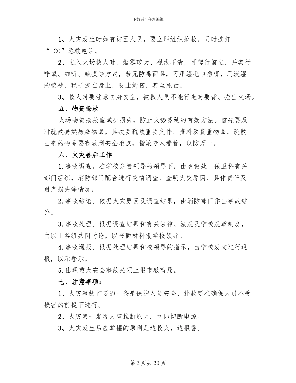 学校火灾安全事故应急预案模板(7篇)_第3页