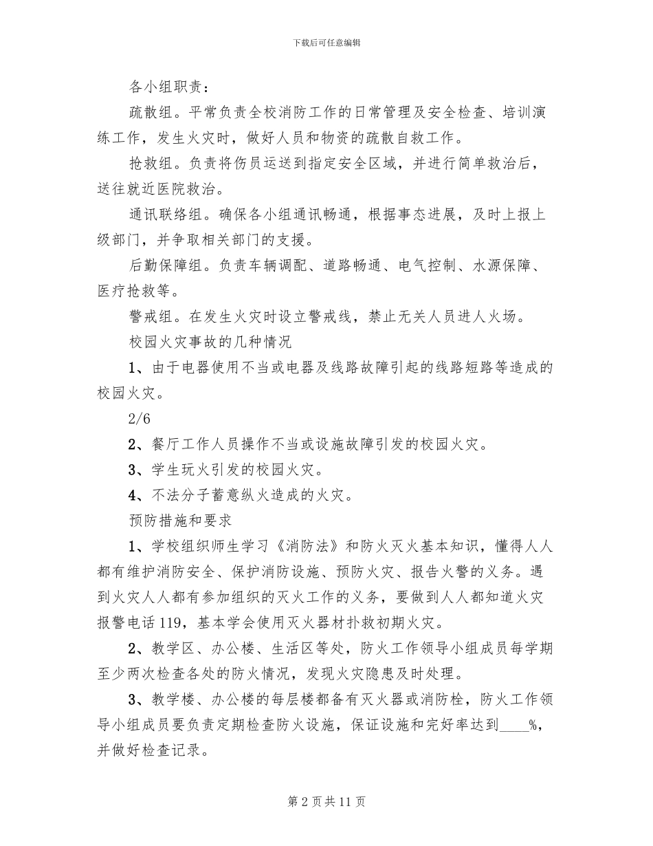 学校火灾安全事故应急预案范本(3篇)_第2页