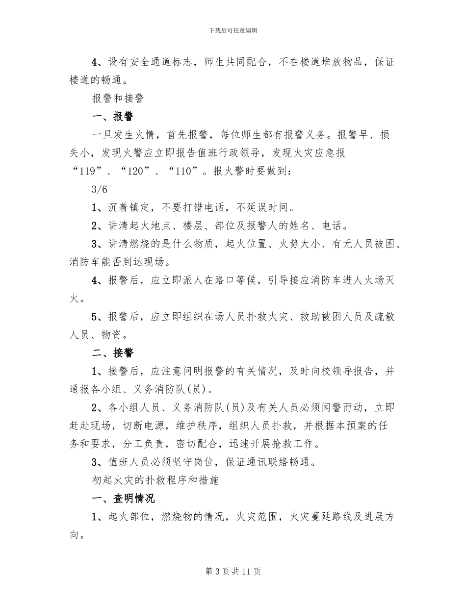 学校火灾安全事故应急预案范本(3篇)_第3页