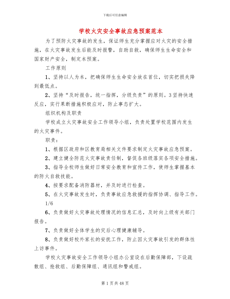 学校火灾安全事故应急预案范本(11篇)_第1页