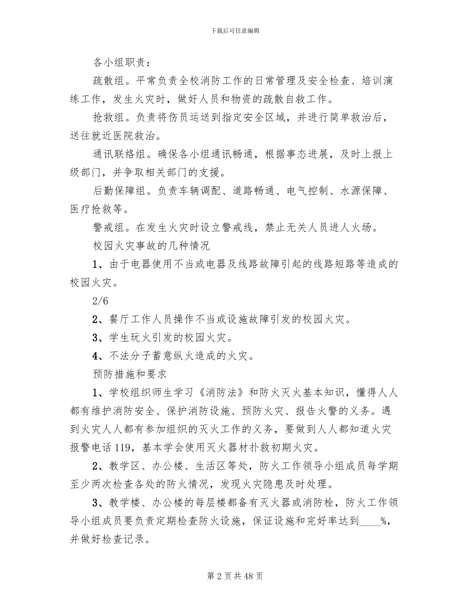 学校火灾安全事故应急预案范本(11篇)_第2页