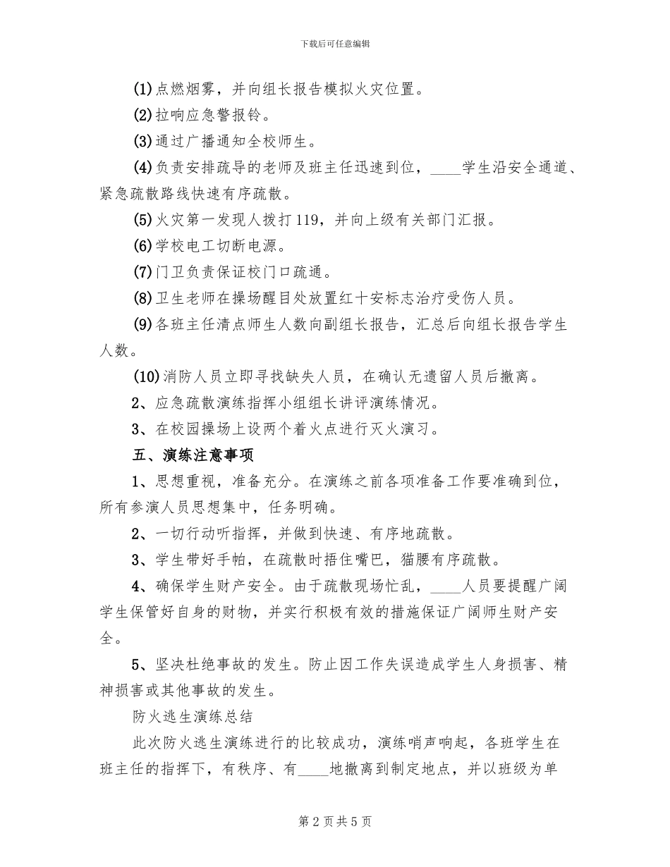 学校火灾应急疏散演练方案范本(2篇)_第2页