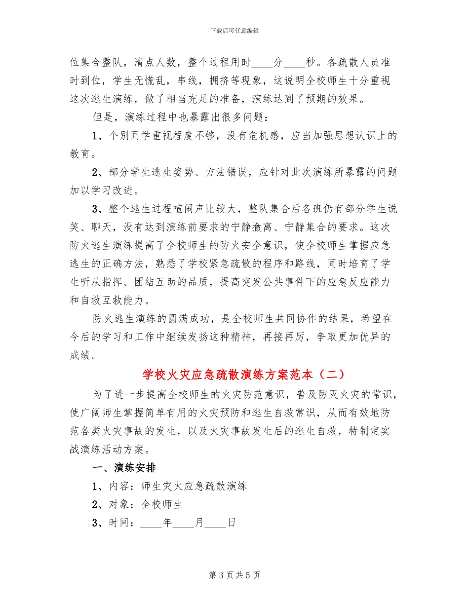 学校火灾应急疏散演练方案范本(2篇)_第3页