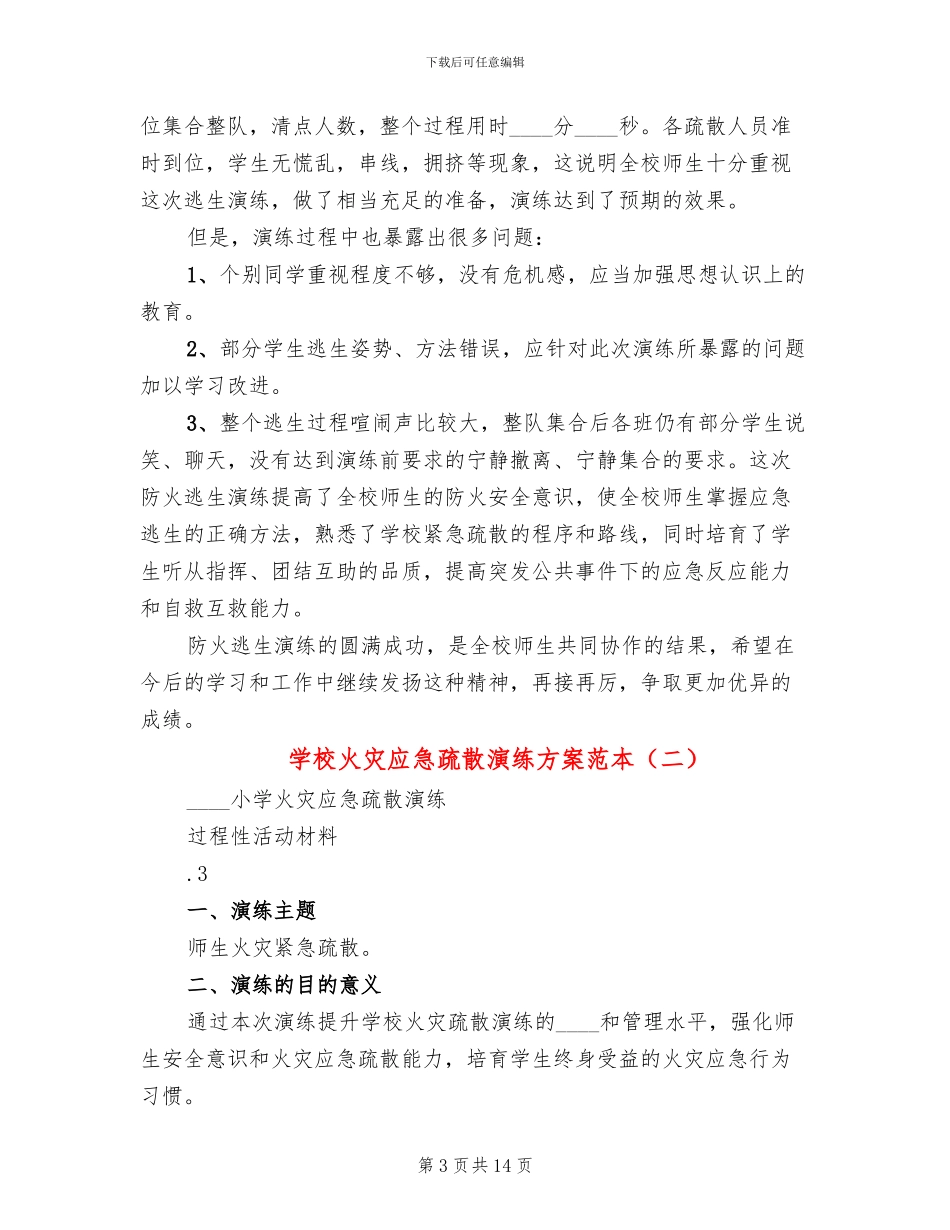 学校火灾应急疏散演练方案范本_第3页