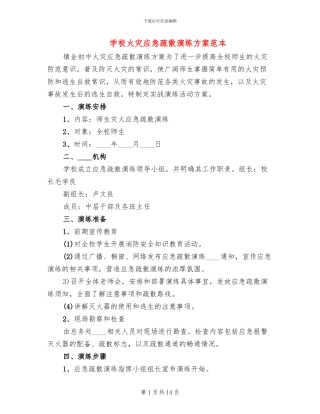学校火灾应急疏散演练方案范本