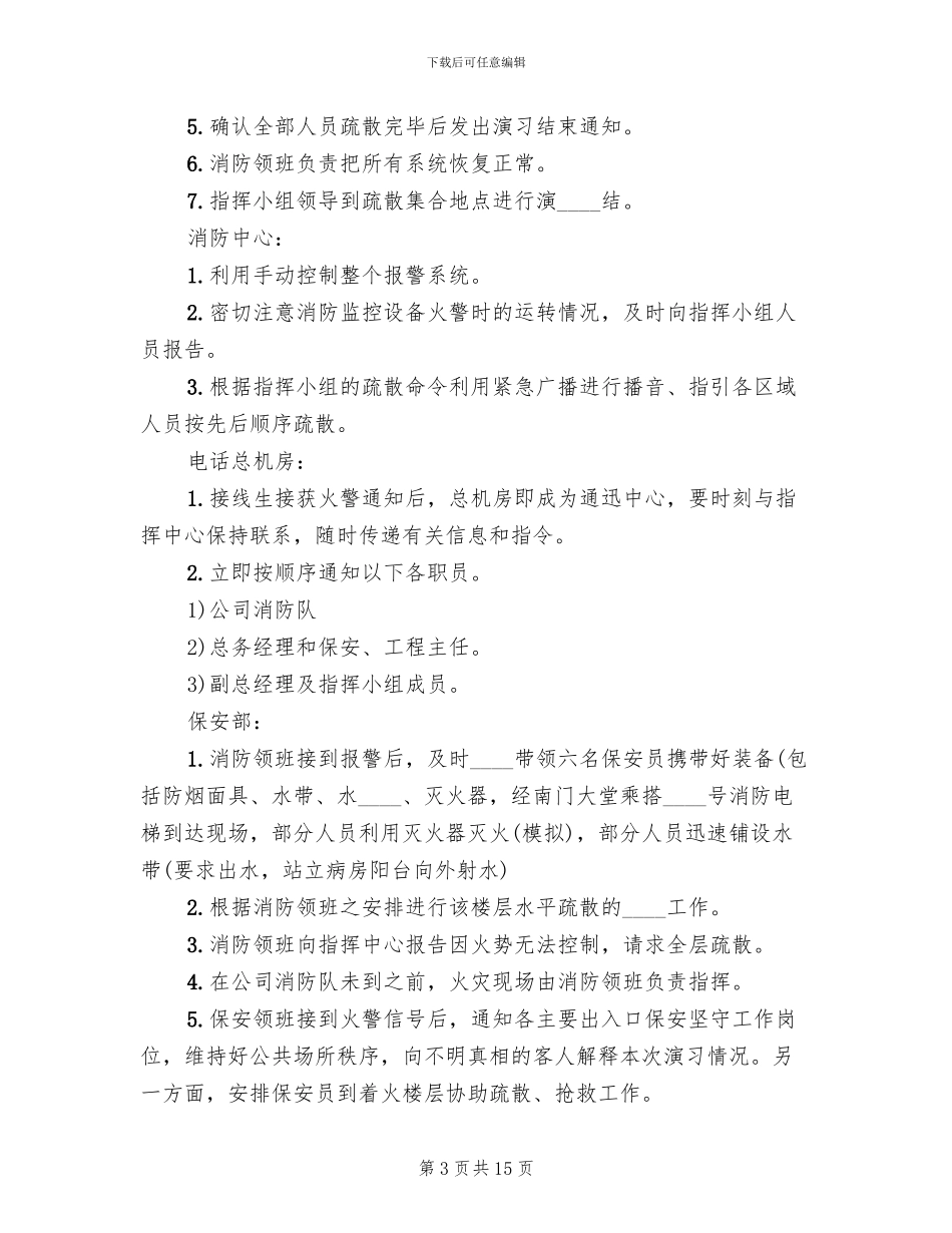 学校火灾消防应急演练预案范文_第3页