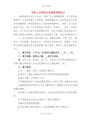 学校火灾消防应急演练预案范文