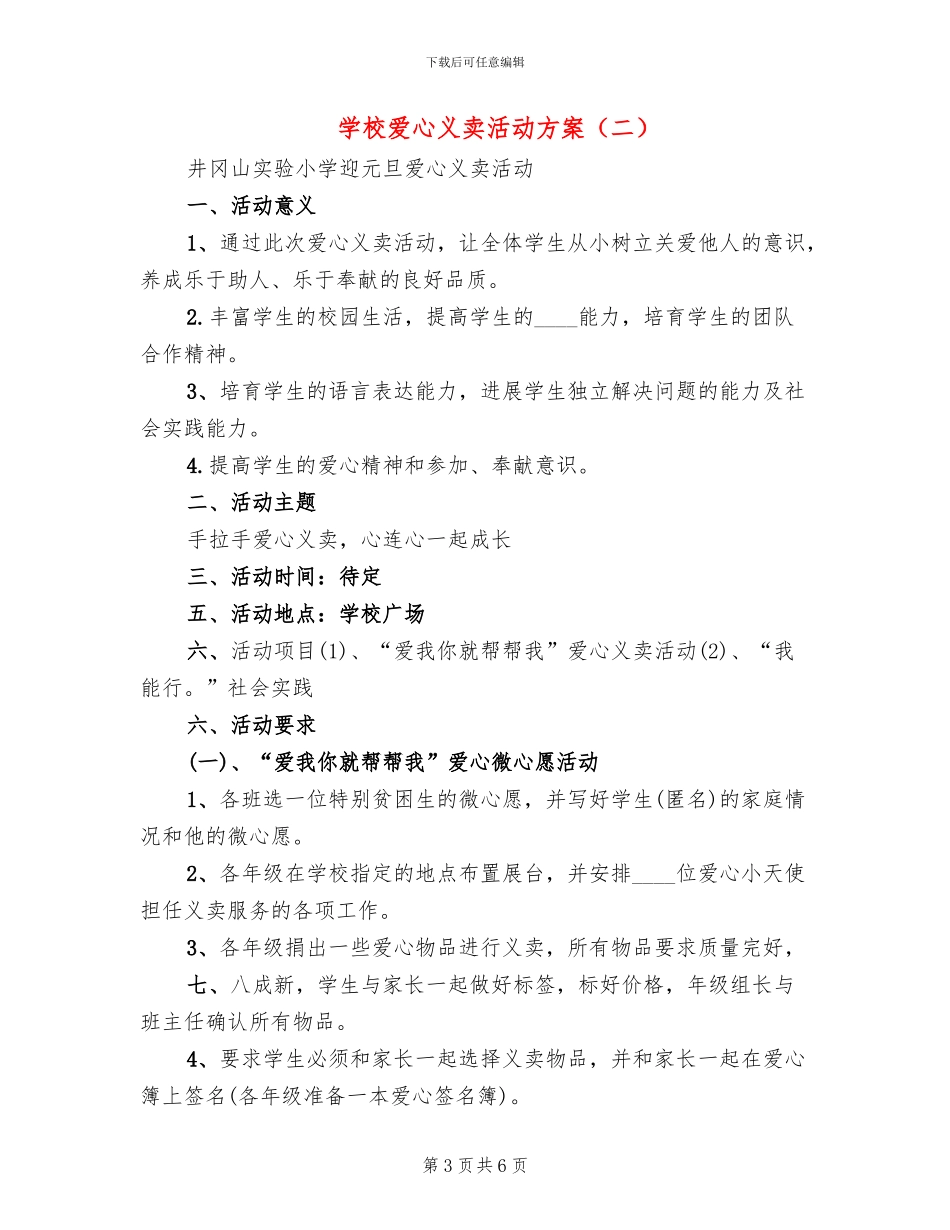 学校爱心义卖活动方案_第3页