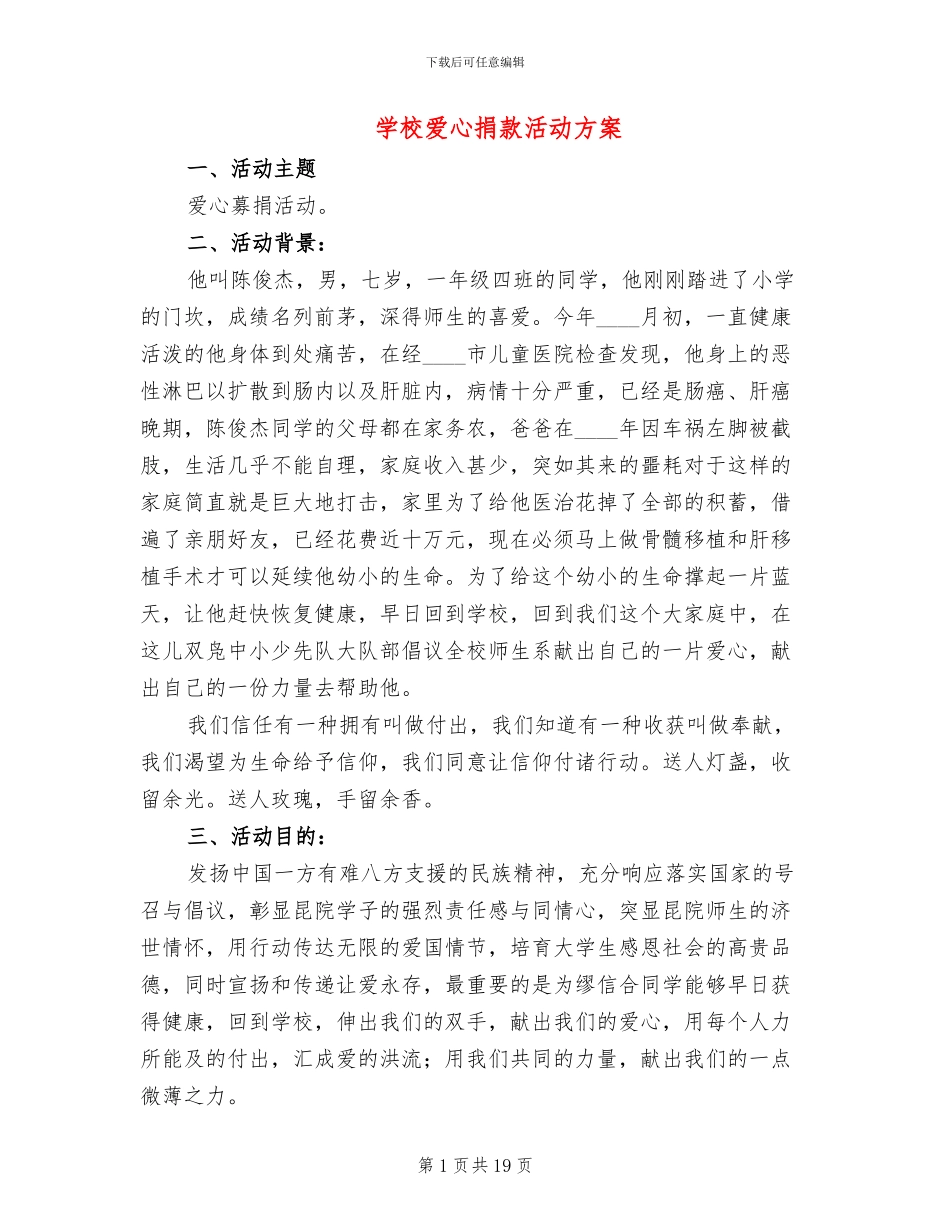 学校爱心捐款活动方案_第1页