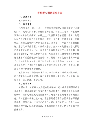 学校爱心捐款活动方案