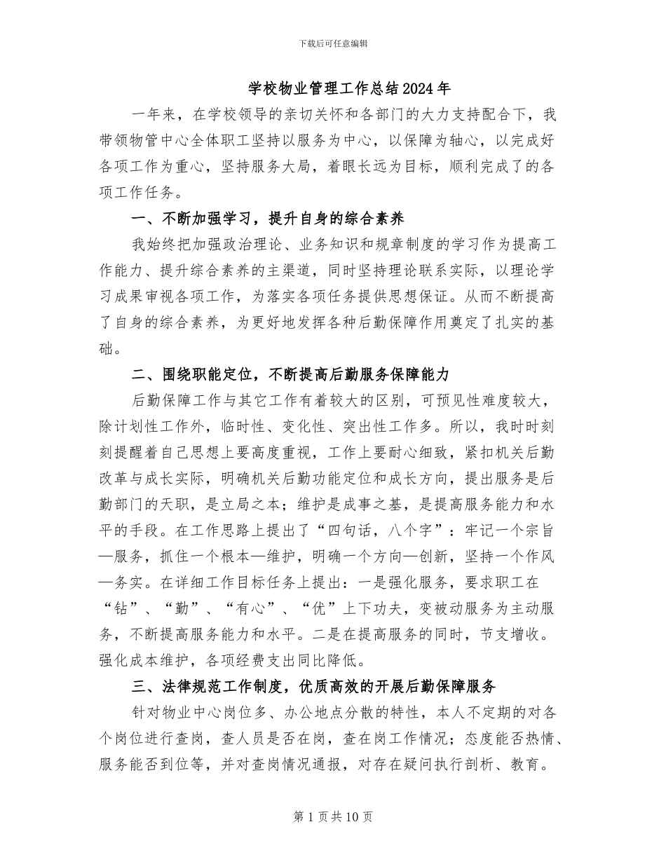 学校物业管理工作总结2024年_第1页