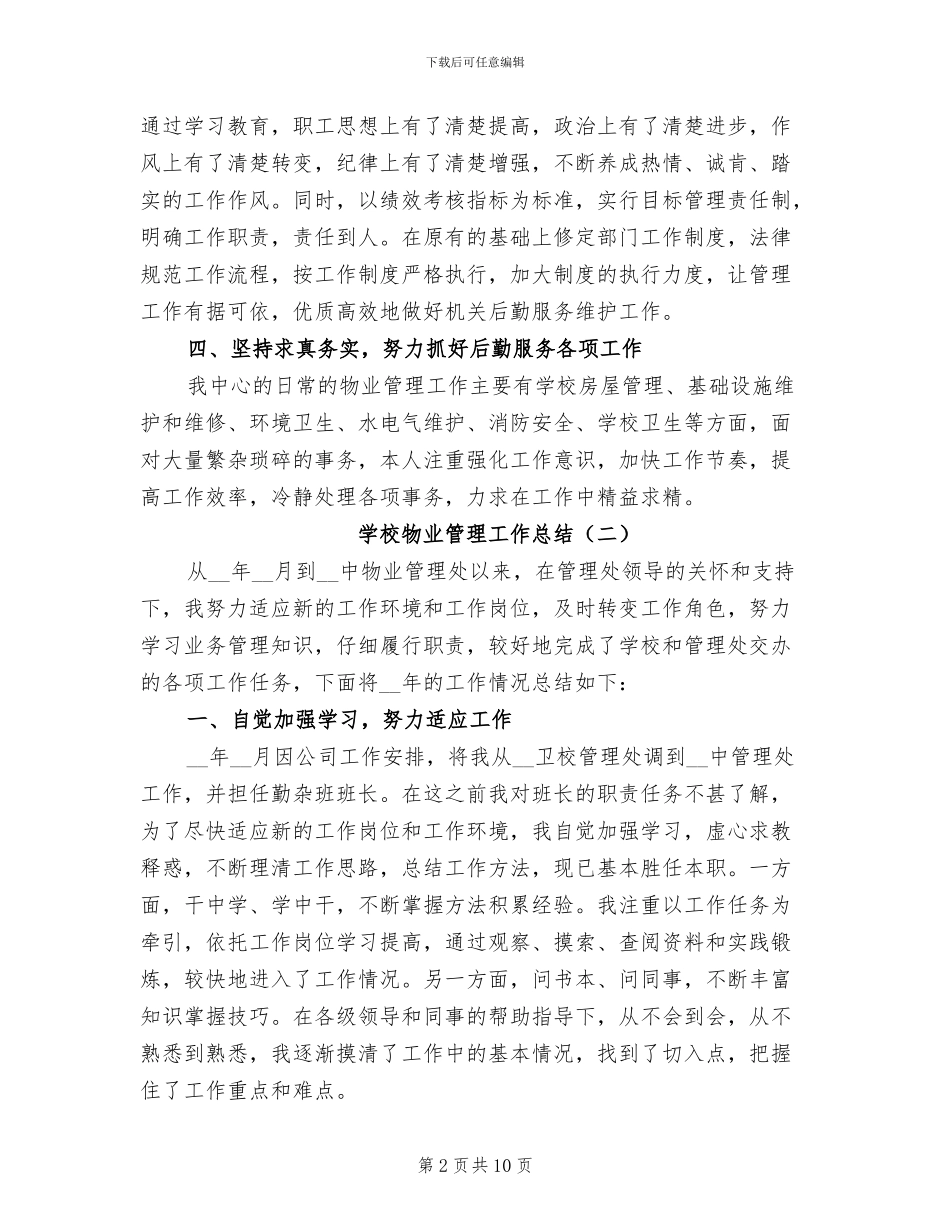 学校物业管理工作总结2024年_第2页