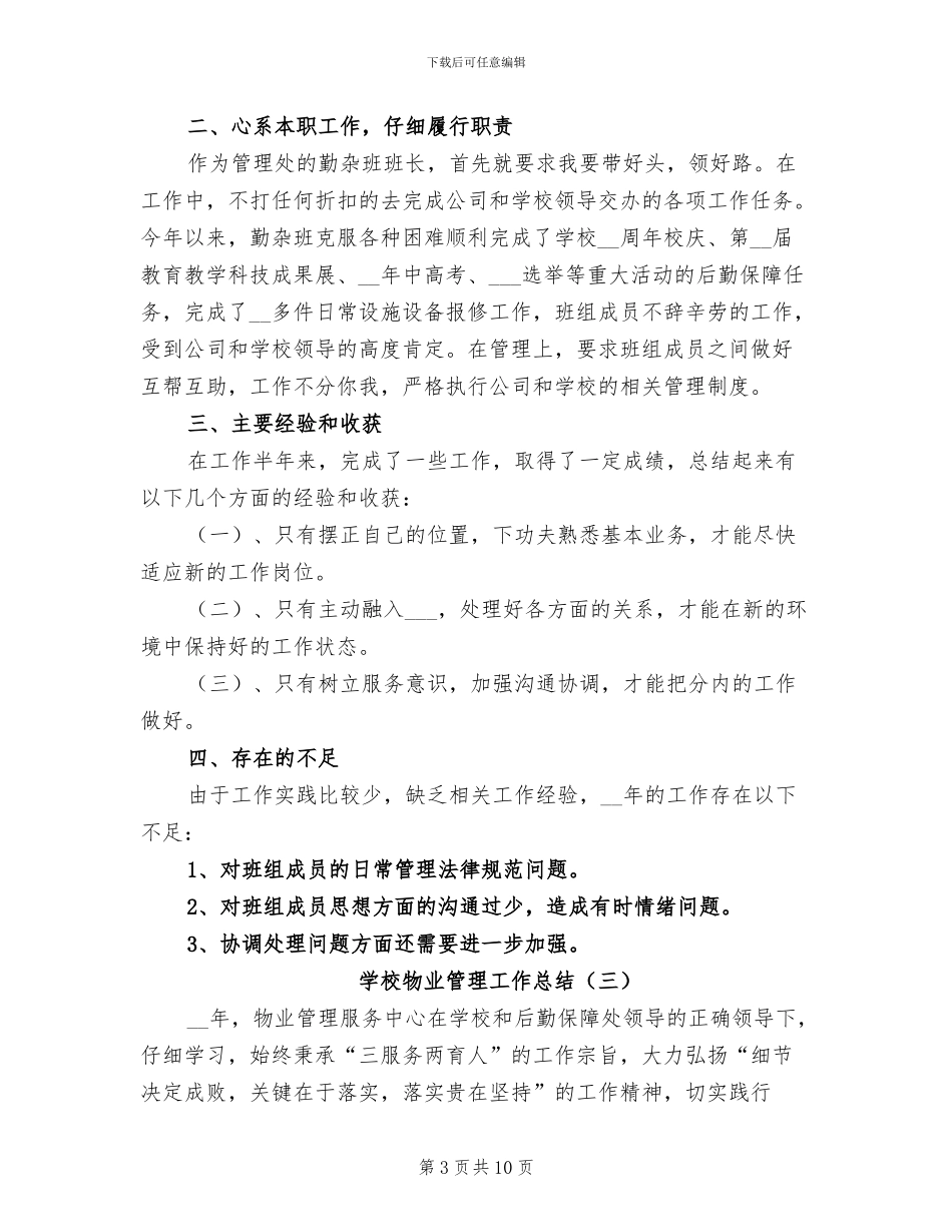 学校物业管理工作总结2024年_第3页