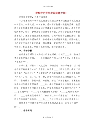 学校特色文化建设实施方案