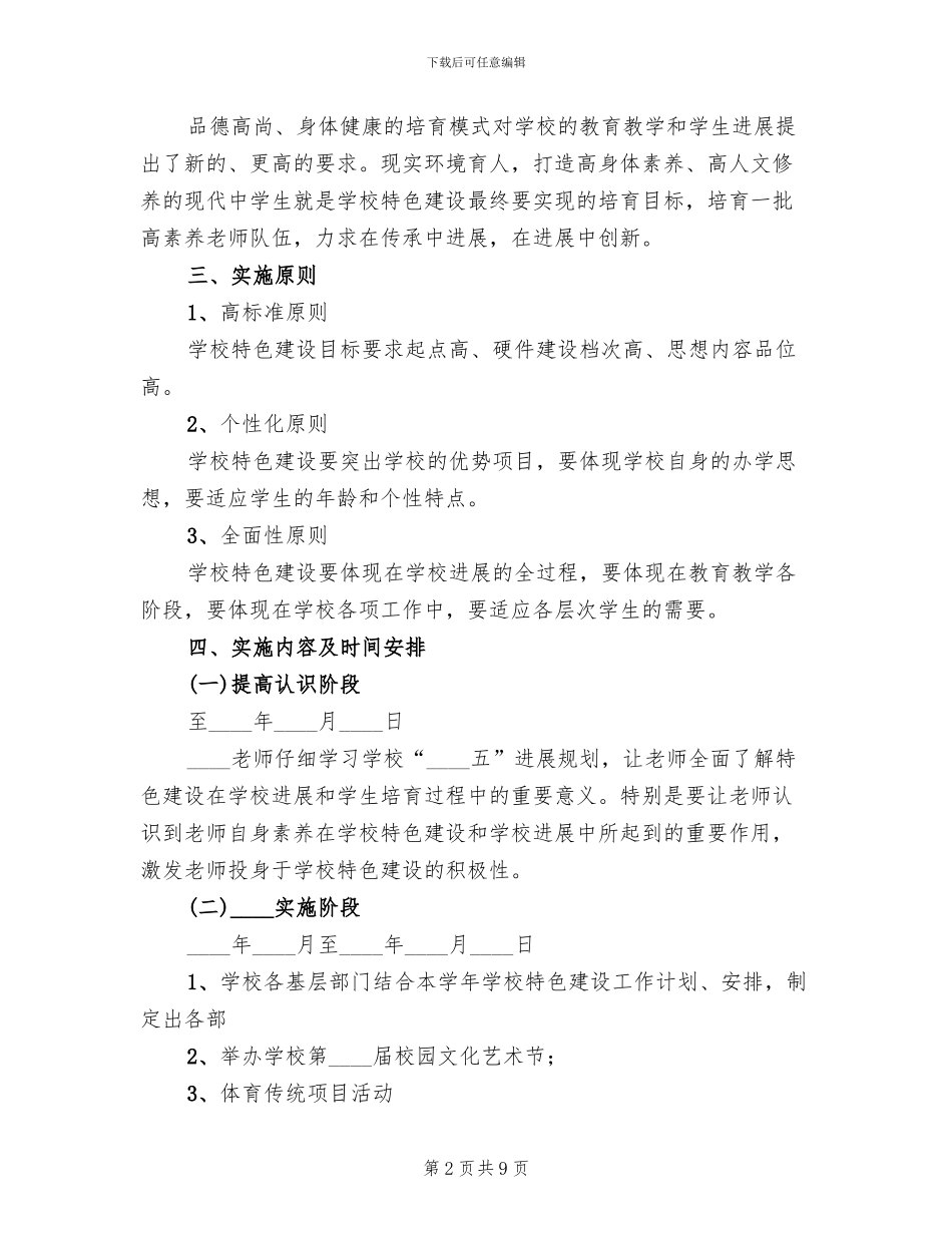 学校特色文化建设实施方案范本_第2页